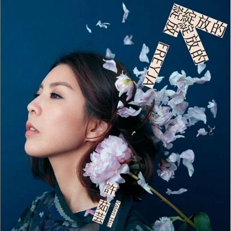 綻放的綻放的綻放 (黑膠再版)