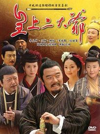 皇上二大爺-(全34集)