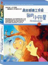 我的小行星(法國動畫)