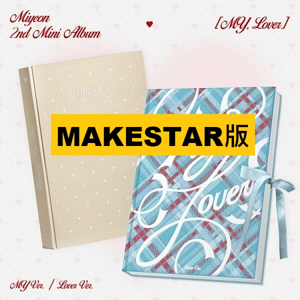 (MAKESTAR/隨機版)第二張迷你專輯「MY, Lover」(韓國進口版)