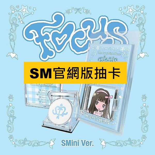 (SM官網版抽卡)第一張迷你專輯「FOCUS(SMini Ver.)」(韓國進口版)