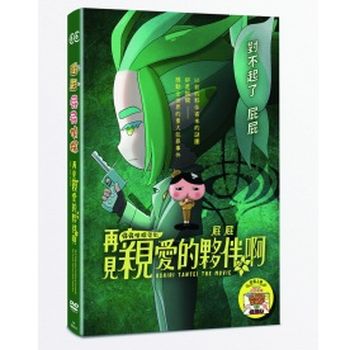 屁屁偵探：再見親愛的夥伴，屁屁啊