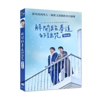 解開跆拳道的詛咒電影版