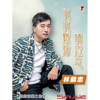 依依難捨情難忘