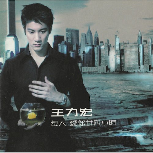 每天愛你廿四小時