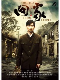 回家-(又名:彼岸1945/全33集)