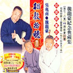 相聲拾穗 卷四 (魏龍豪紀念典藏集 2CD+1CD)