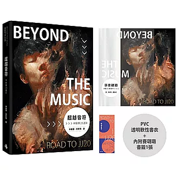 《超越音符：林俊傑20週年》PVC 透明書衣珍藏平裝版