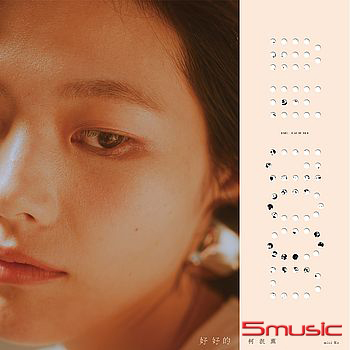 【好好的 BE GOOD】音樂專輯CD