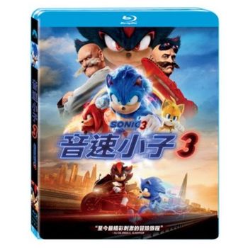 音速小子3 -(藍光)