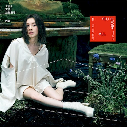 《沒有人寫歌給你過吧》珍藏限定版白膠