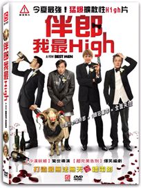 伴郎我最High