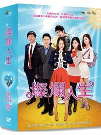 燦爛人生-(又名:閃閃發亮/ 一閃一閃亮晶晶/全54集)