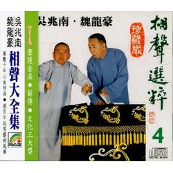相聲選粹 4 (福壽全/黃河陣/邦畿千里/家務事/仙公廟/抬槓鋪)