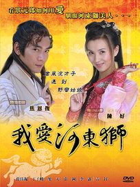 我愛河東獅-(全30集)