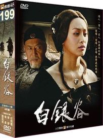 白銀谷-(全45集)