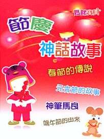 媽咪寶貝-(10)節慶神話故事