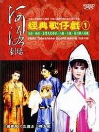 河洛劇場-經典歌仔戲-(第1套)