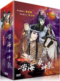 黃俊雄布袋戲四十週年典藏-苦海女神龍