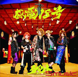 感電18號(初回A盤)