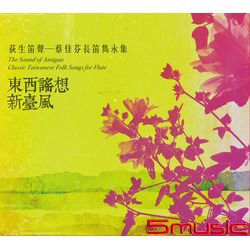 荻生笛聲-蔡佳芬長笛雋永集/東西謠想新臺風