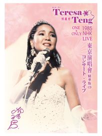 鄧麗君NHK演唱會精華版