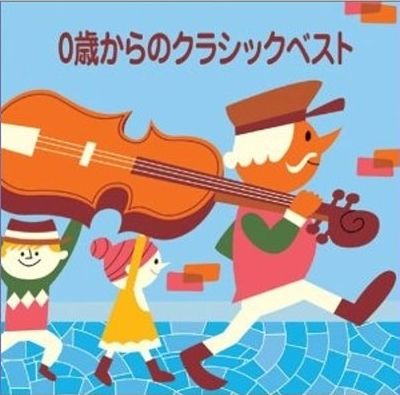 O歲起必聽古典精選輯