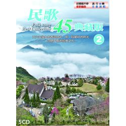 民歌45典藏版2 (5CD)
