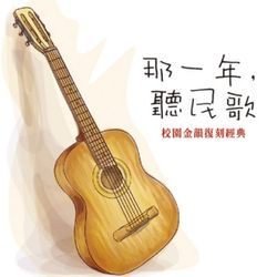 那一年聽民歌-校園金韻復刻經典