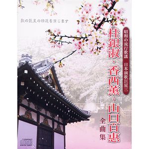 日本演歌巨星 3(桂銀淑＆香西薰＆山口百惠 全曲集)