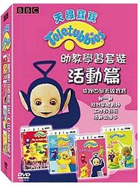 天線寶寶-幼教學習套裝(活動篇)