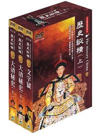 歷史縱橫-(上)