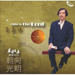 基督是主精選系列 3-朝向光明