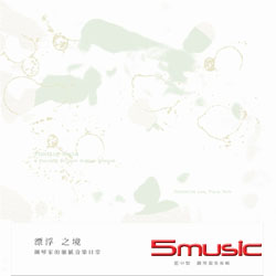 漂浮之境-鋼琴獨奏專輯