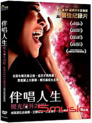 伴唱人生：聚光燈外二十呎