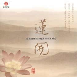 蓮開:雨揚老師的心經與六字大明咒