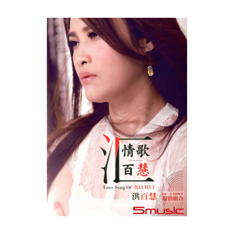 情歌百慧(CD+DVD)