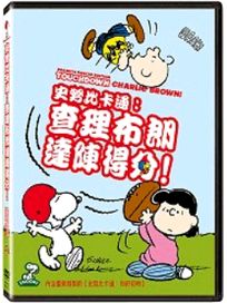 史努比卡通：查理布朗達陣得分!