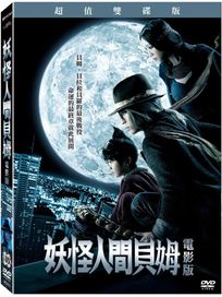 妖怪人間貝姆 電影版-(超值雙碟版)