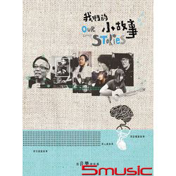 我們的小故事