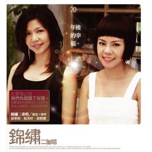 20年後的幸福-新歌＋精選