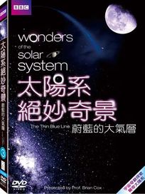 太陽系絕妙奇景-蔚藍的大氣層