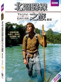 北迴歸線之旅-(套裝)