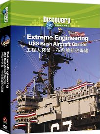 工程大突破：布希號航空母艦