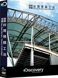 建築奇觀：台灣預鑄工法