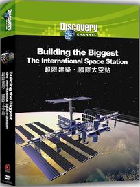 超限建築: 國際太空站