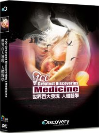 世界百大發現:人體醫學