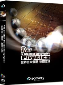 世界百大發現:物理定律