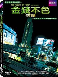 金錢本色-保險事業