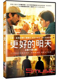 更好的明天